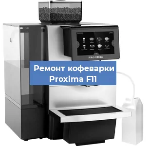 Ремонт капучинатора на кофемашине Proxima F11 в Волгограде